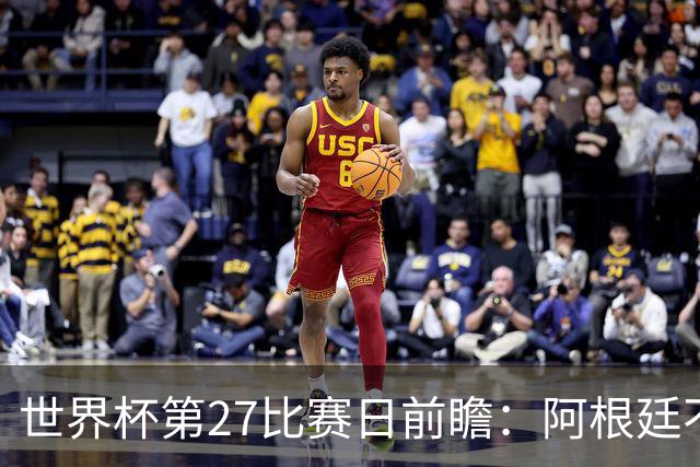 世界杯第27比赛日前瞻：阿根廷不怕传控队，埃及后腰防守有漏洞