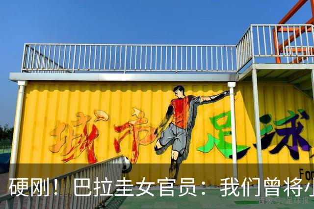 硬刚！巴拉圭女官员：我们曾将小罗关进监狱，姆巴佩我可以起诉你
